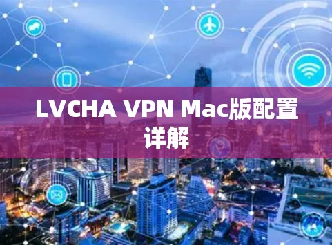 LVCHA VPN Mac版配置详解 LVCHA VPN Mac版配置详解