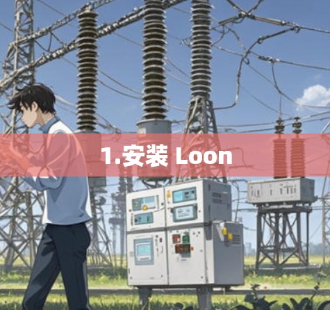 1.安装 Loon 1.安装 Loon