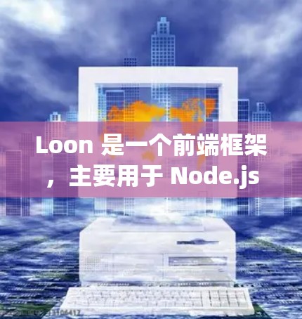 Loon 是一个前端框架,主要用于 Node.js 和 Webpack 中,提供了一定的预定义模板和布局,帮助开发者快速构建应用。以下是对 Loon 配置方法的详细说明 Loon 是一个前端框架,主要用于 Node.js 和 Webpack 中,提供了一定的预定义模板和布局,帮助开发者快速构建应用。以下是对 Loon 配置方法的详细说明