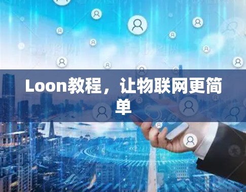 Loon教程,让物联网更简单 Loon教程,让物联网更简单