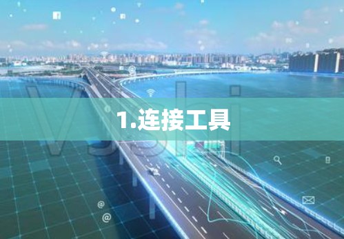 1.连接工具 1.连接工具