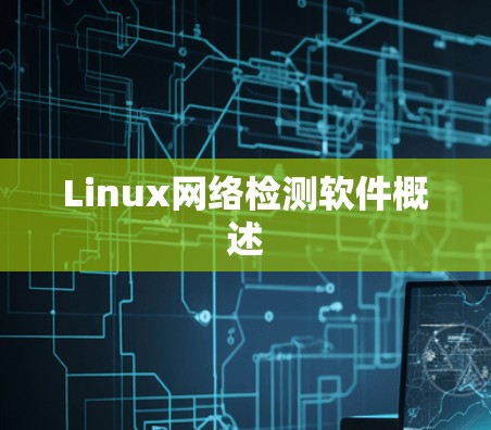 Linux网络检测软件概述 Linux网络检测软件概述