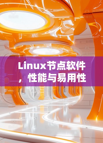 Linux节点软件,性能与易用性平衡 Linux节点软件,性能与易用性平衡