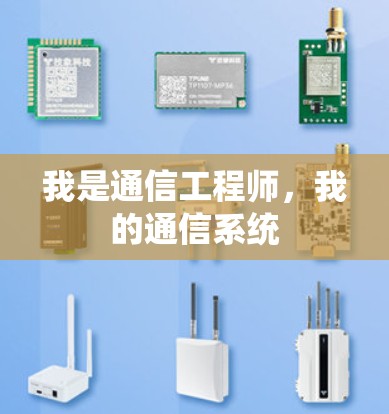我是通信工程师,我的通信系统 我是通信工程师,我的通信系统