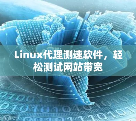 Linux代理测速软件,轻松测试网站带宽 Linux代理测速软件,轻松测试网站带宽