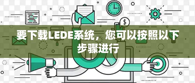 要下载LEDE系统，您可以按照以下步骤进行