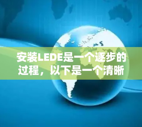 安装LEDE是一个逐步的过程，以下是一个清晰的指南，帮助您顺利完成安装